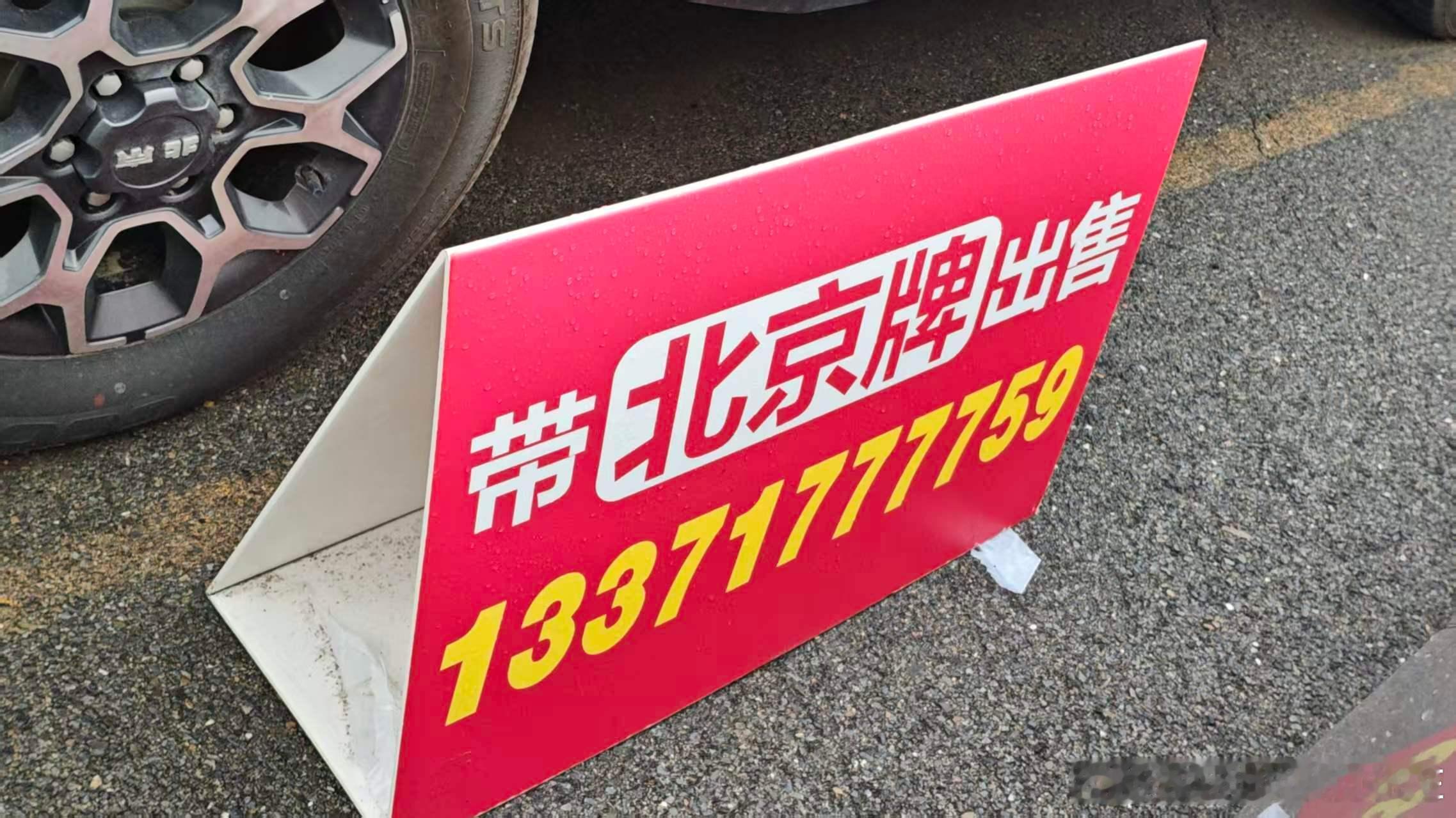 能直接拿北京车牌，但是法规规定不能随便进五环，这您能接受吗？
