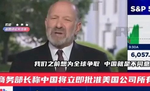 卢特尼克：我们本来想要为全世界都争取的，但中国不同意！美国商务部长卢特尼克在