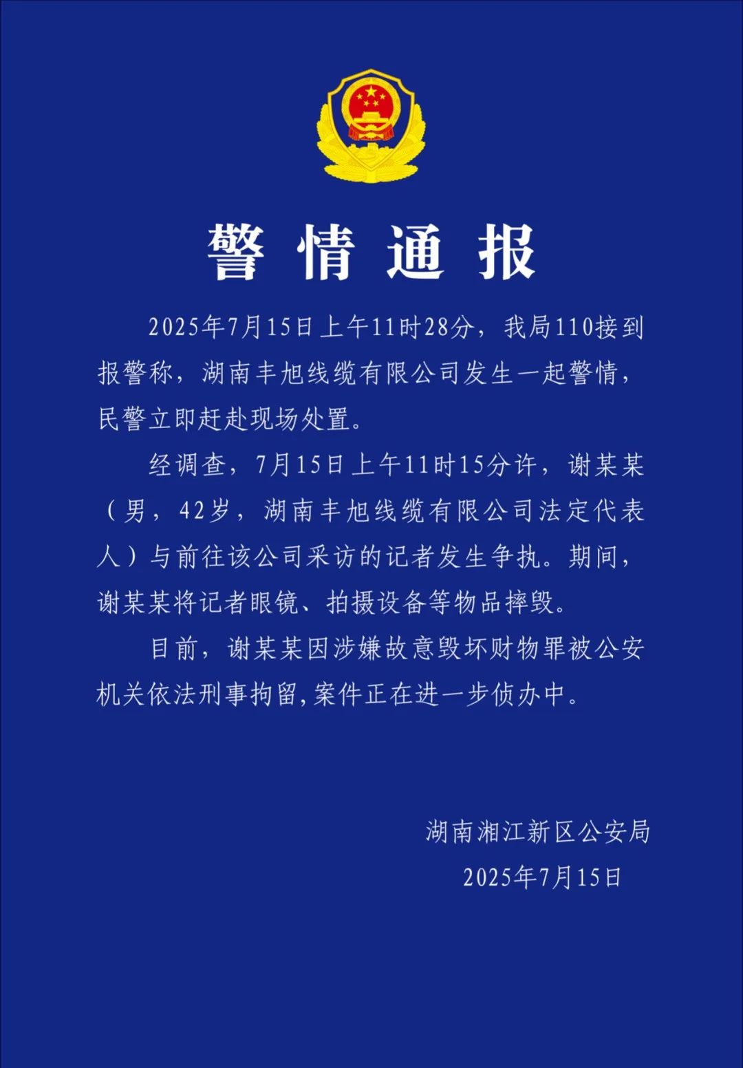 长沙警方通报“男子推搡记者砸坏摄像机”: 刑事拘留