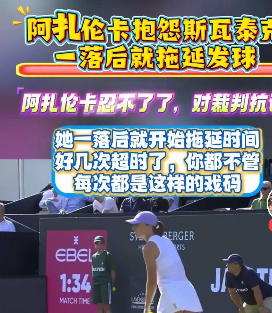 斯瓦泰克越来越输不起自从禁药事件后，斯瓦泰克仿佛就不会打球了。以前拿冠军像喝