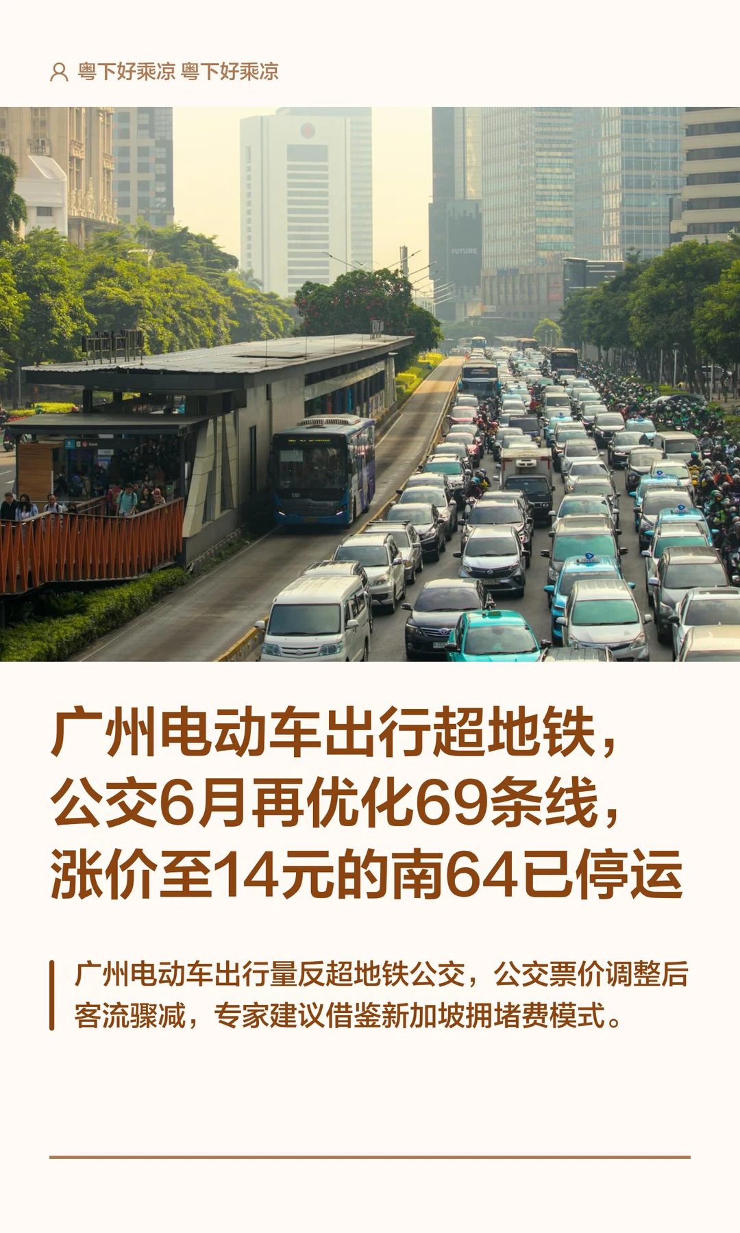 广州电动车出行超地铁，公交6月再优化69条