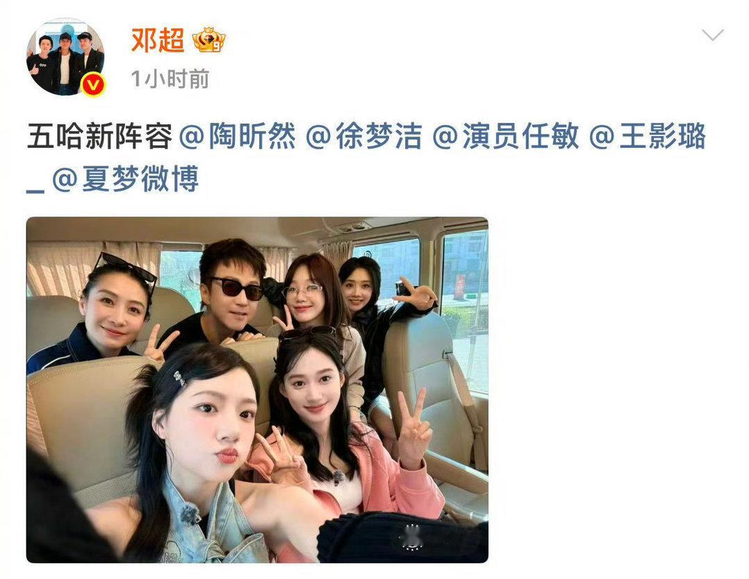 邓超发五哈新阵容照gogogo出发咯~哈哈哈哈哈