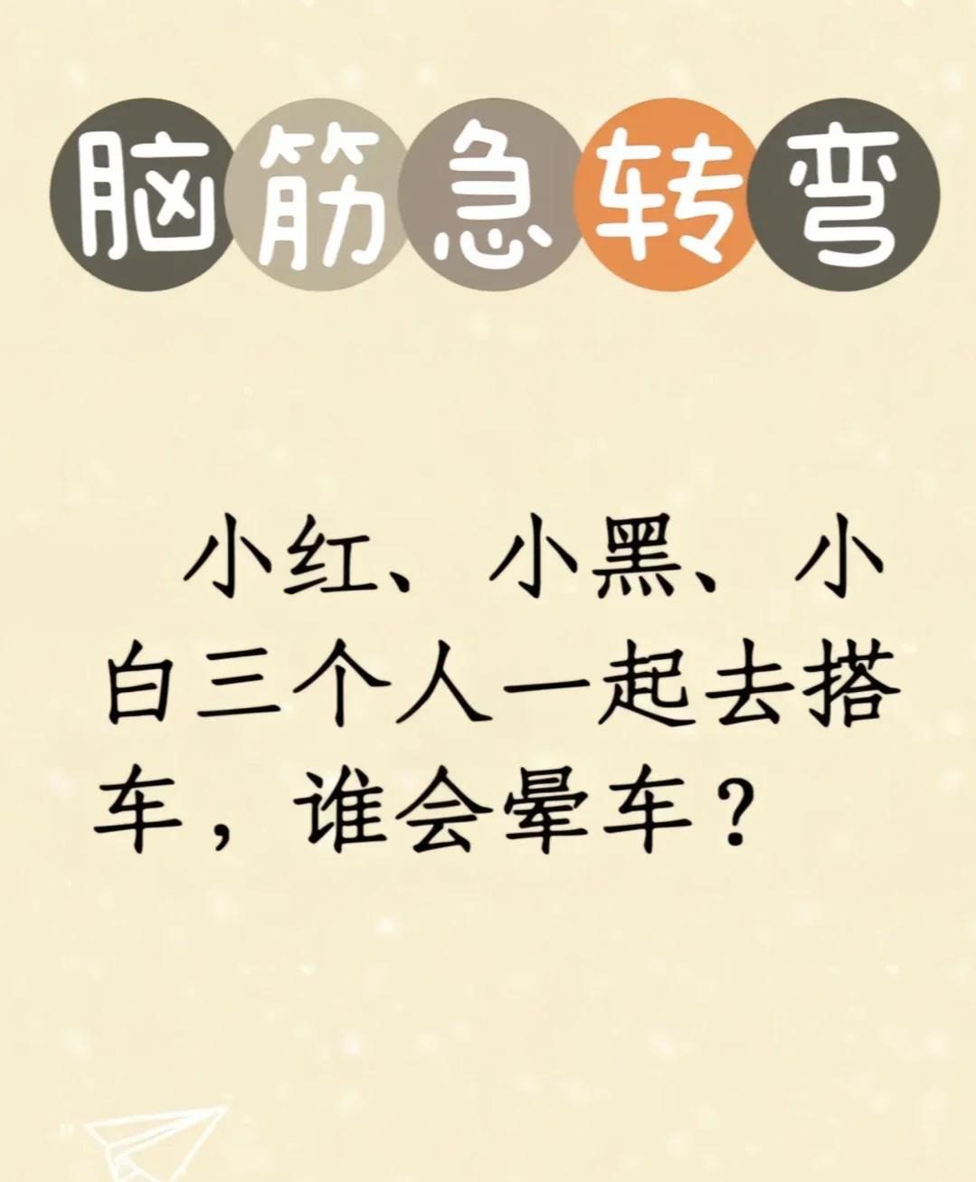 脑洞谜题！90%的人猜不对，谁坐车会晕？小红、小黑、小白一起搭车，问题来了，