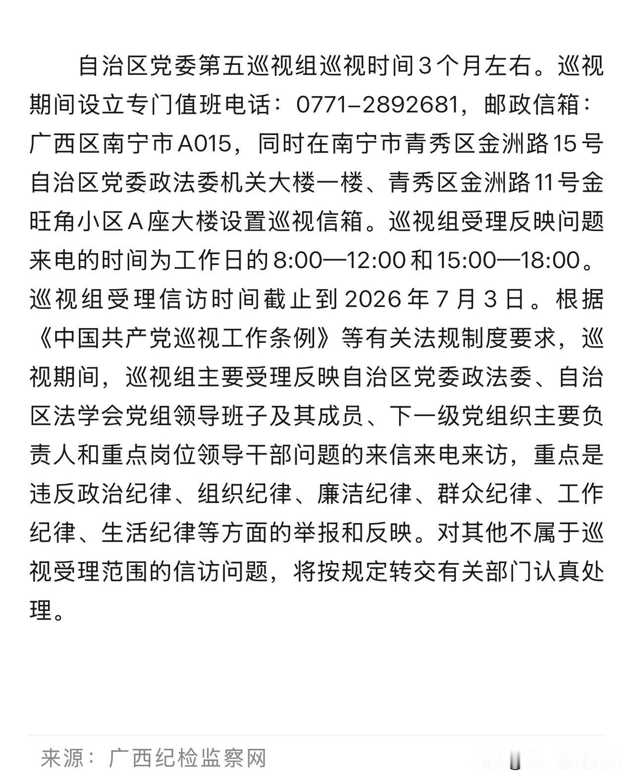 自治区党委第五巡视组巡视开始了！查谁？查政法委、法学会的领导班子及关键岗位干