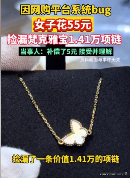 “玩不起？”一女子在网上以55元价格，捡漏了一条价值14100元的项链。事后，平