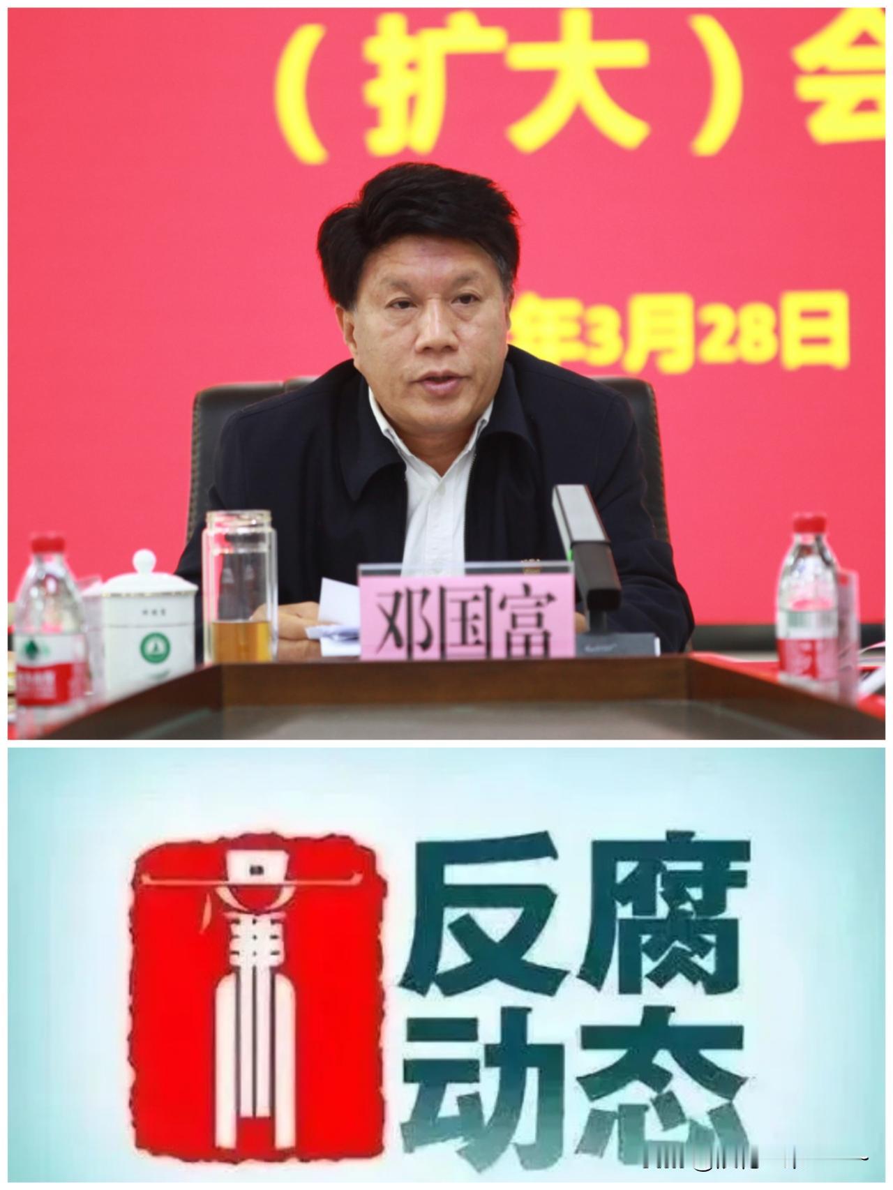 5月30日，周末反腐消息❗️博士“邓国富”任上被查，1965年7月生，广西灌阳