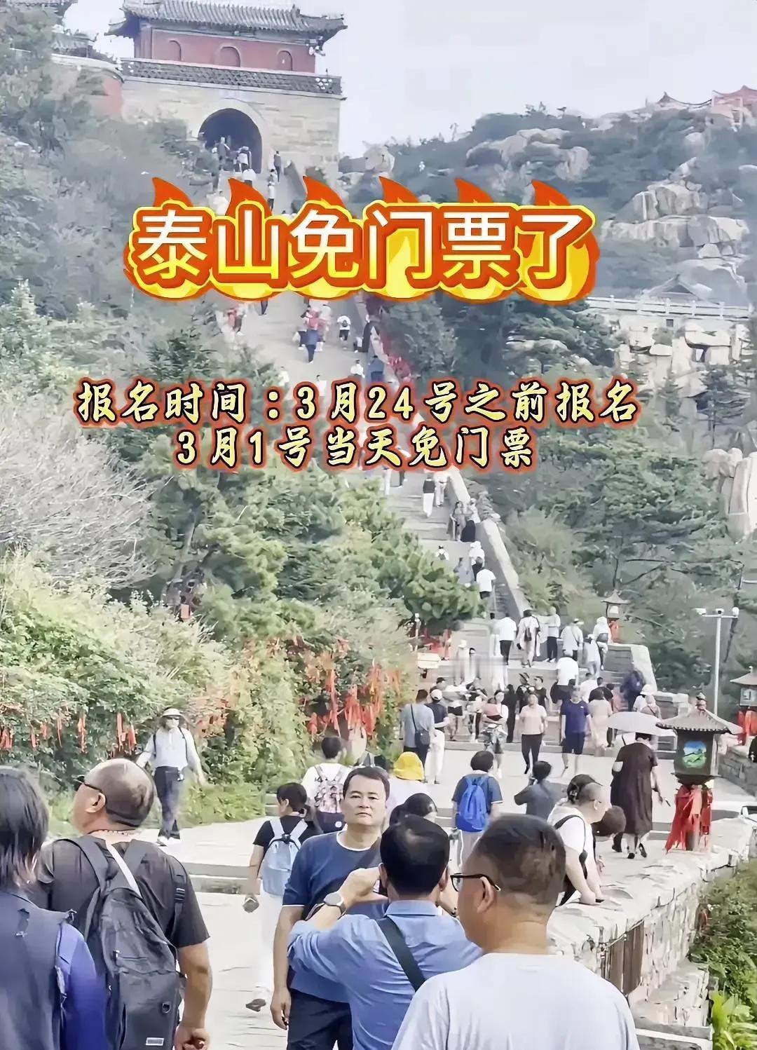 泰山免门票啦！3月1日当天免门票[比心]需要3月24号之前报名