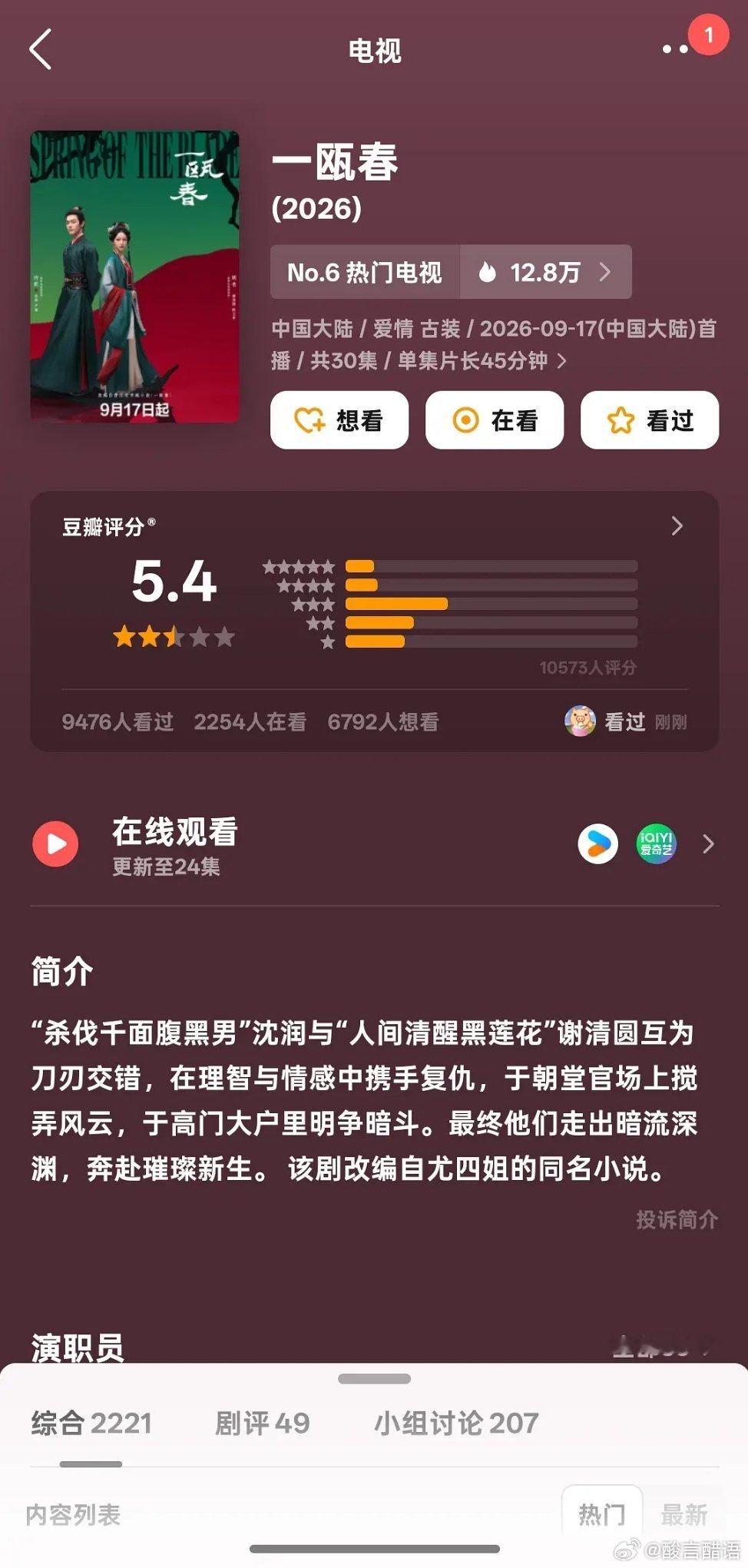 一瓯春开分5.4凭借女主哭戏“出圈”也能开出来5.4，也还算可以了。​​​
