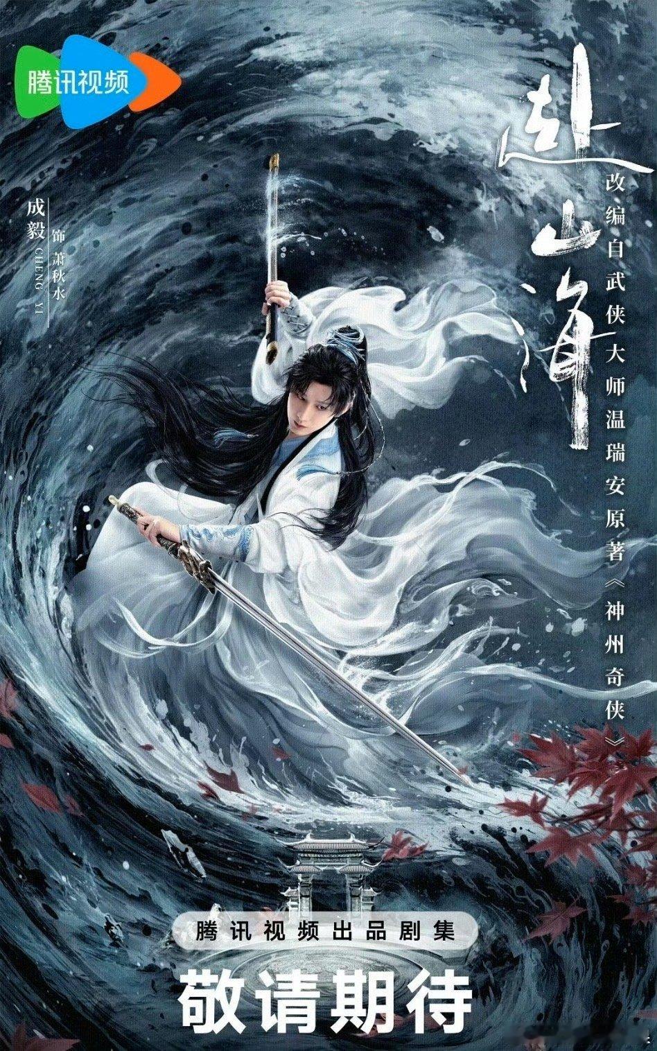 成毅的赴山海预约已出你会去支持吗赴山海​​​