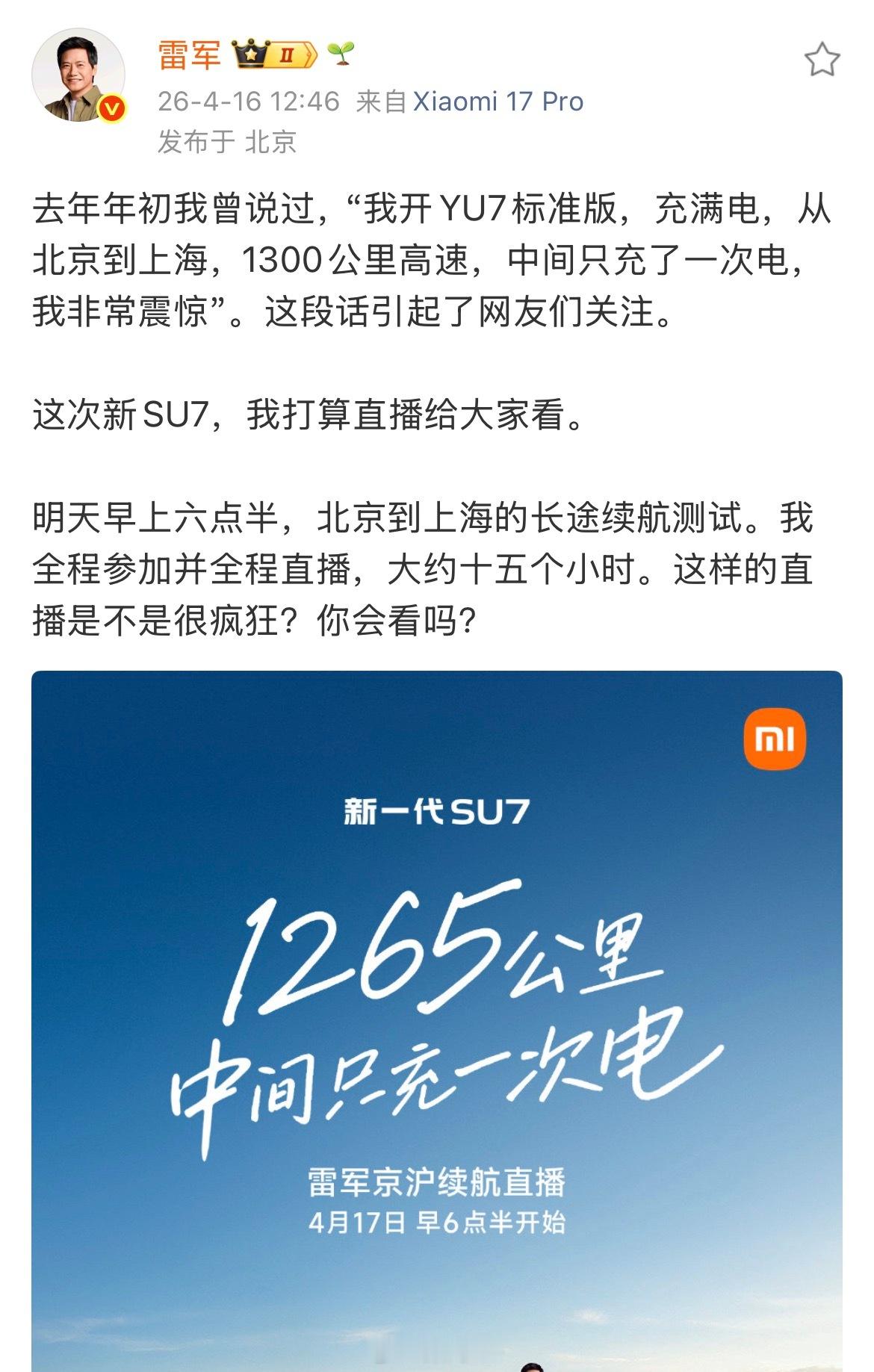 依稀记得去年的时候，雷总这句“我开YU7标准版，充满电，从北京到上海，1300公