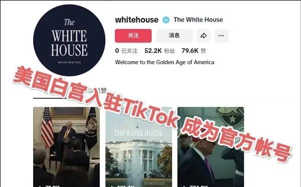 “你好！TikTok你好，我是美国白宫”。美国白宫官方开通了TikTok官方