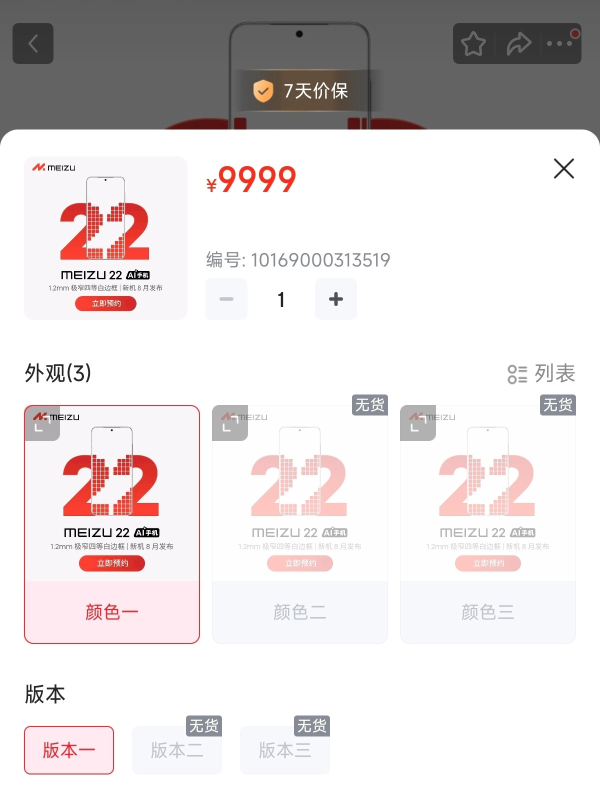 京东预约界面，魅族22有3个颜色、3个存储版本​​​