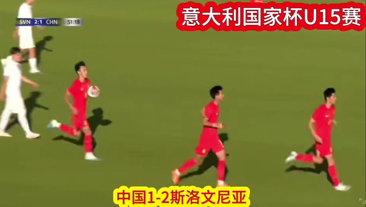 1：2！国少意大利拉练，负斯洛文尼亚！其实除了开始丢两球，显得慌乱不适应，之后