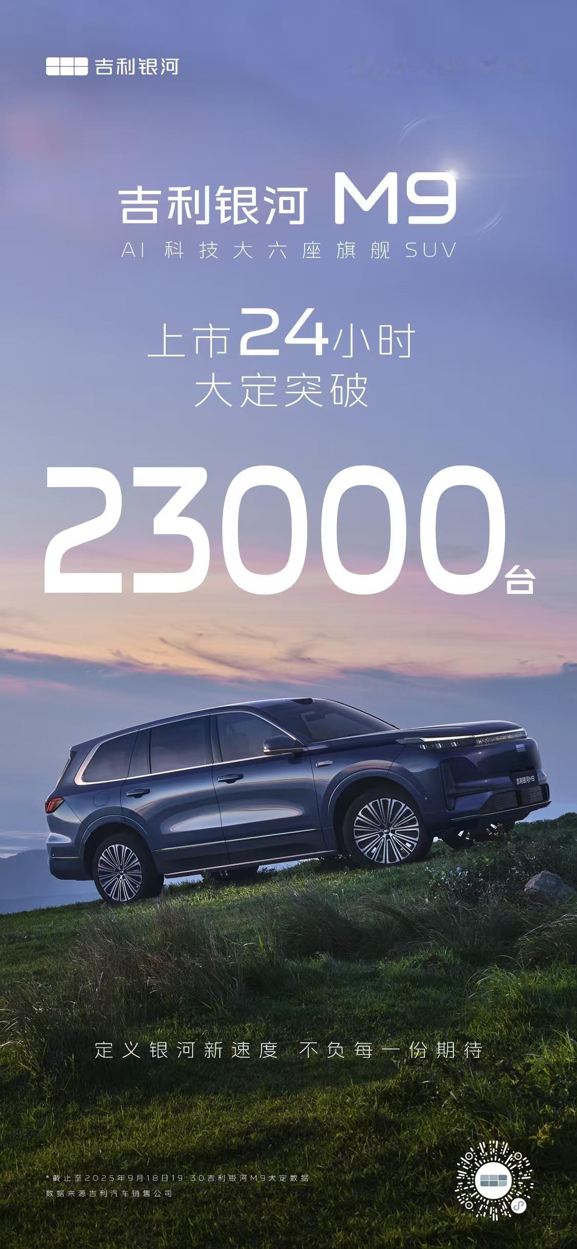 银河M9大定突破23000台​​​