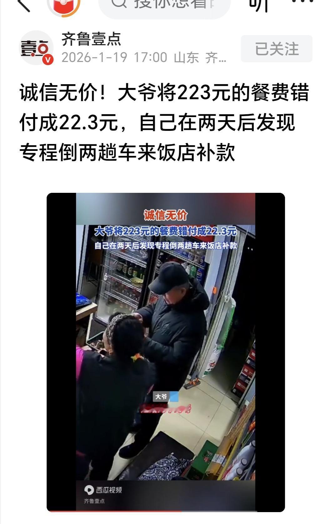 吉林长春这事儿太暖了！大爷在外吃饭错把223元餐费付成22.3元，两天后自己发现