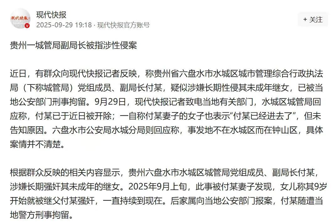 贵州六盘水，男子是一位城管局的副局长，但他却是一个人皮兽心的继父，竟然对9岁的继