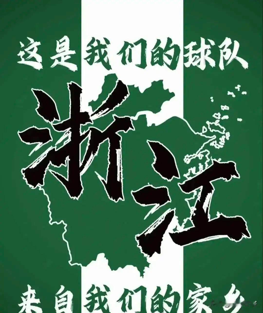 浙江队目前似乎正在重蹈几年前河南队重蹈的覆辙！最近关于一则浙江队准备改名为杭州