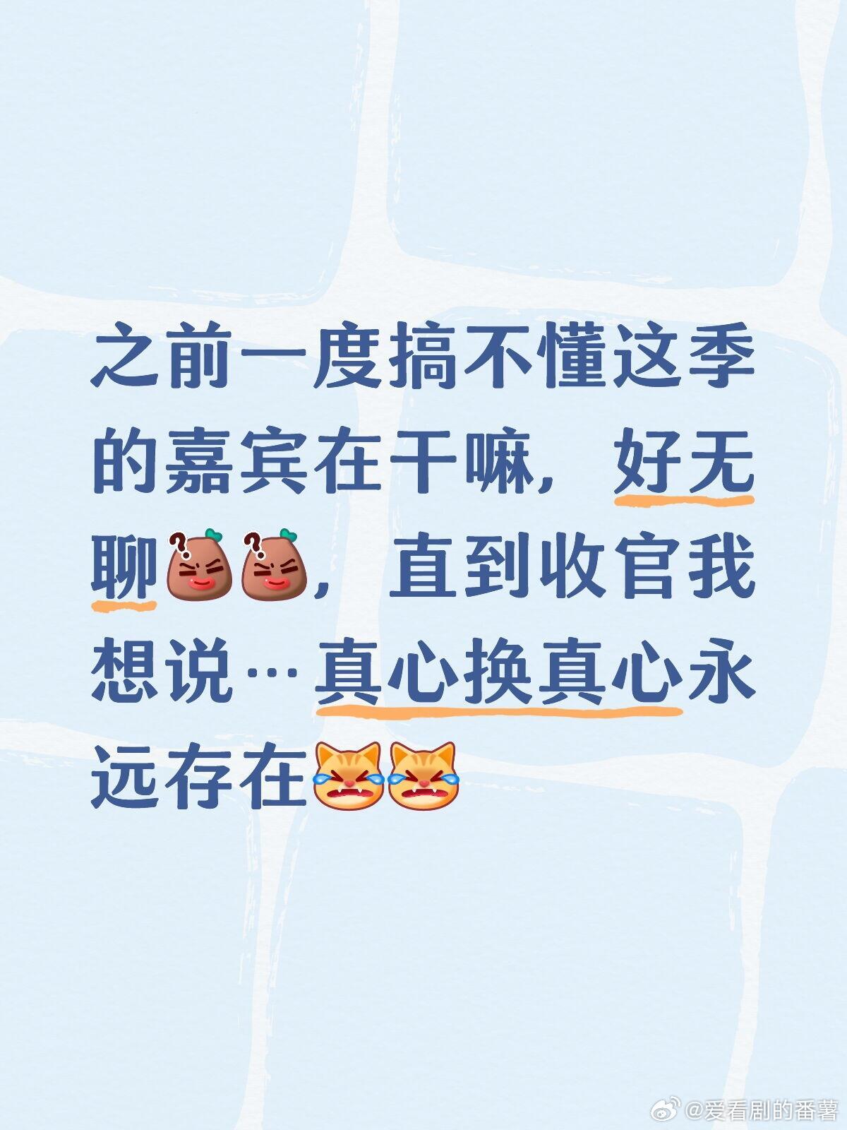五十公里桃花坞这季桃花坞还是真心换真心！虽然我私心觉得这一季之前的几