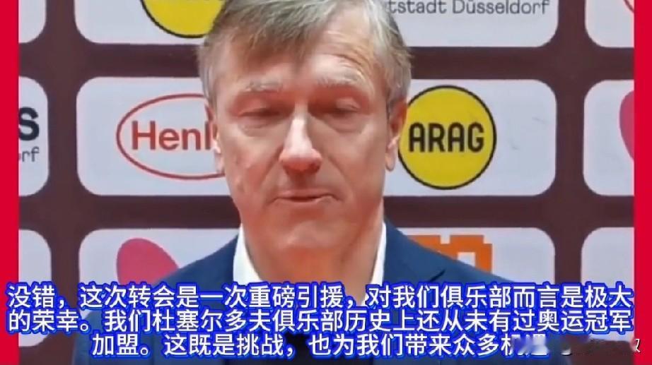 樊振东加盟杜塞尔多夫，老板究竟看中他哪一点，看看老板怎么说？他说:樊振东加盟
