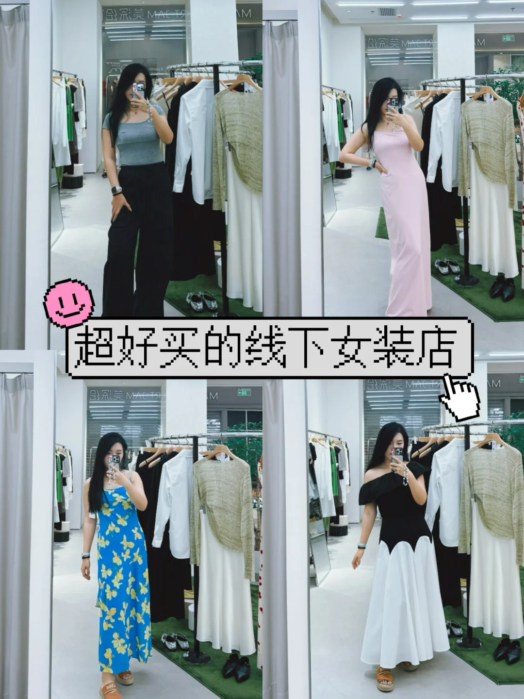线上女装你真的把我养的很差❗️所以我来线下
