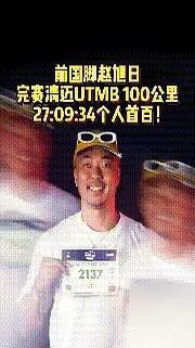 27小时，100公里。前国脚，赵旭日。退役了，没人管了，然后他去干了这么一件事。