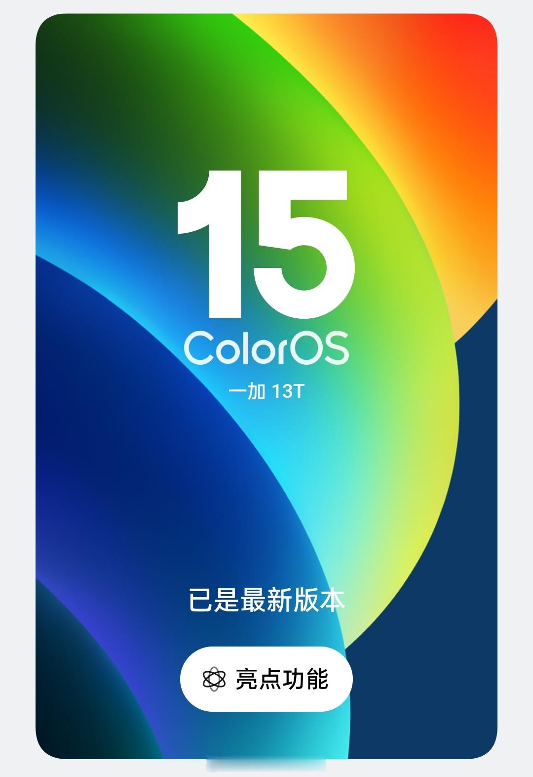 ColorOS16从小米15换到一加13，现在又换到一加13T，同时给我妈换上