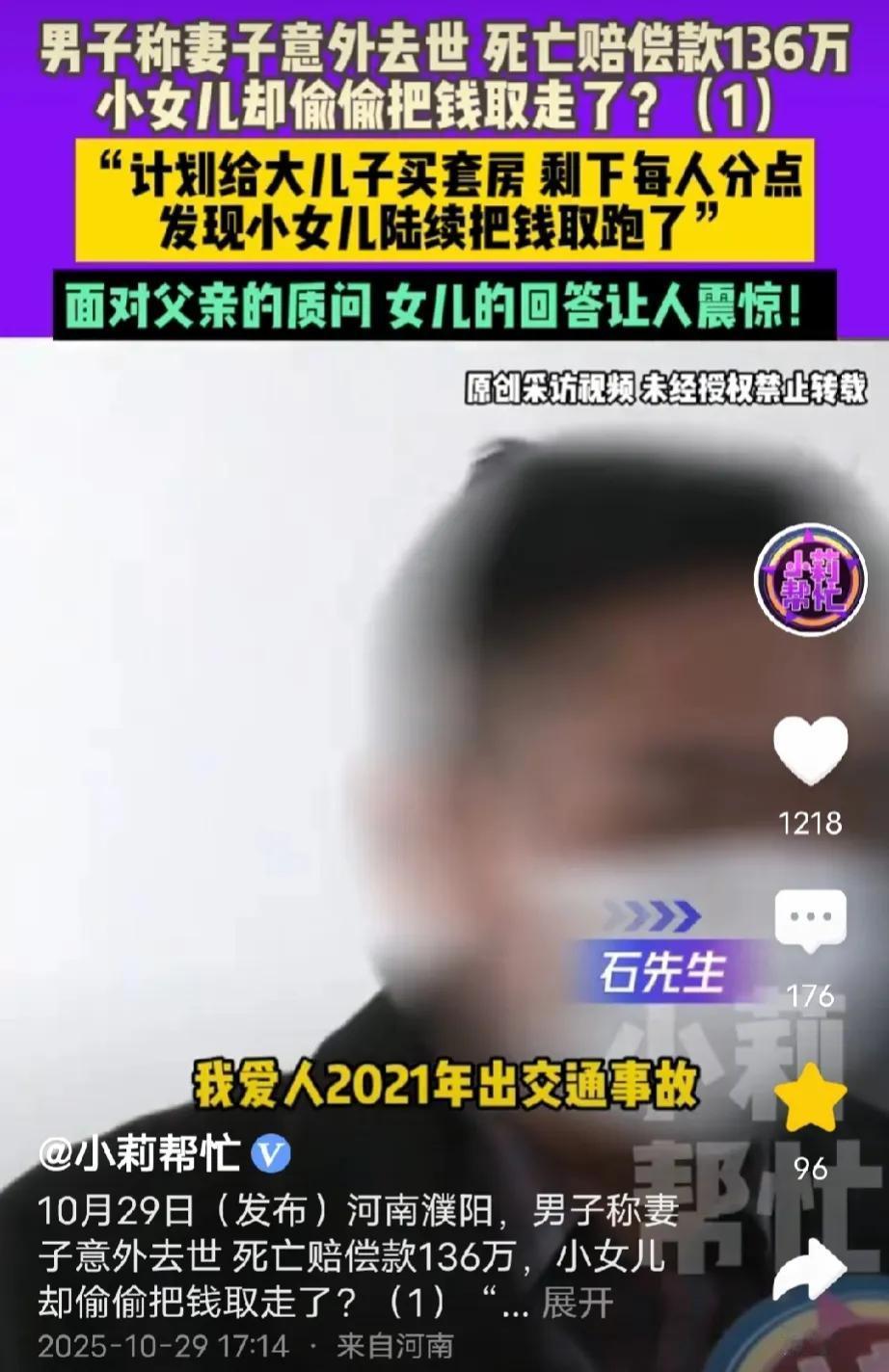河南濮阳,男子妻子意外去世获赔136万元,男子有两儿一女,他信任、心疼女儿,把1