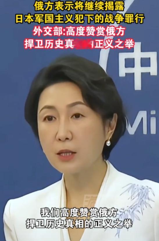 中方力挺俄方!外交部发言人当众表态：清算日本军国主义罪行，没有时效限制！ 