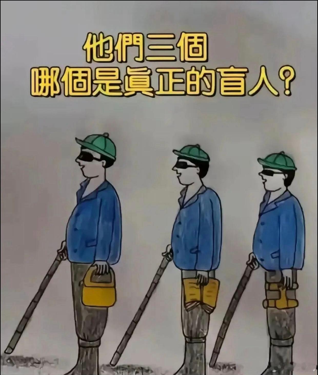 以下三个盲人👨‍🦯当中，其中只有一个是真的，能分辨出来的绝对是高手！.