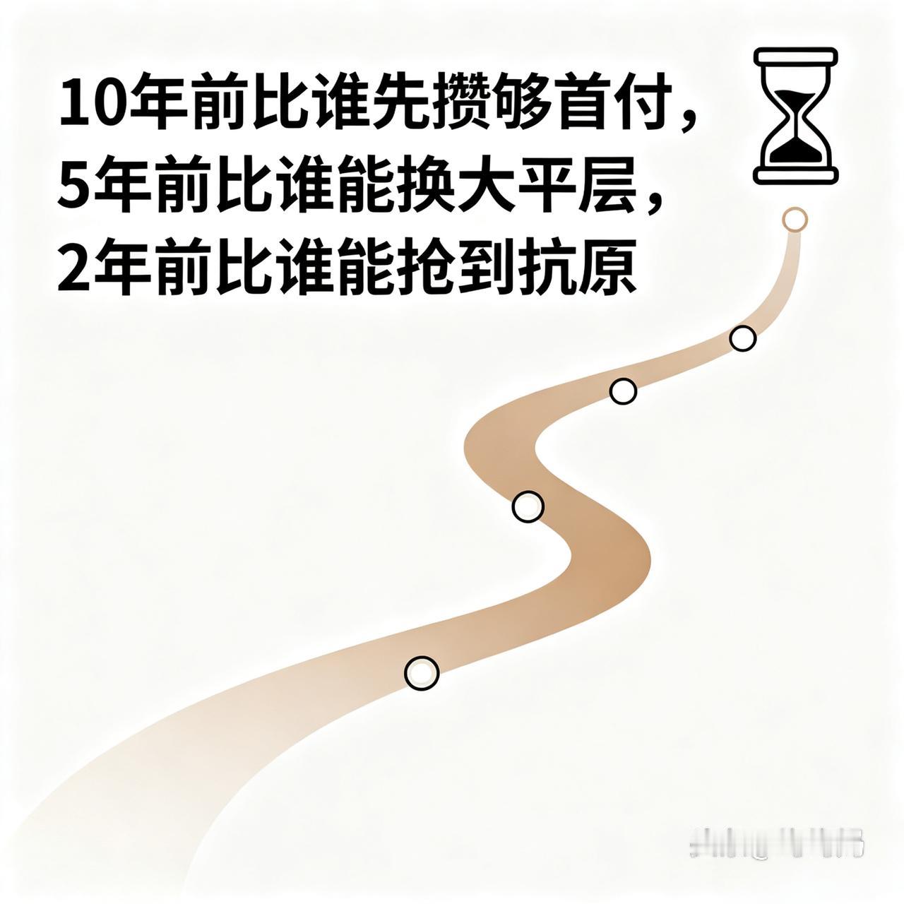 10年前比谁先攒够首付，5年前比谁能换大平层，2年前比谁能抢到抗原，那现在