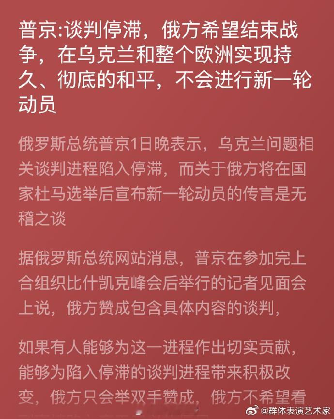 普京表示:谈判停滞，俄方希望结束战争，在乌克兰和整个欧洲实现持久、彻底的和