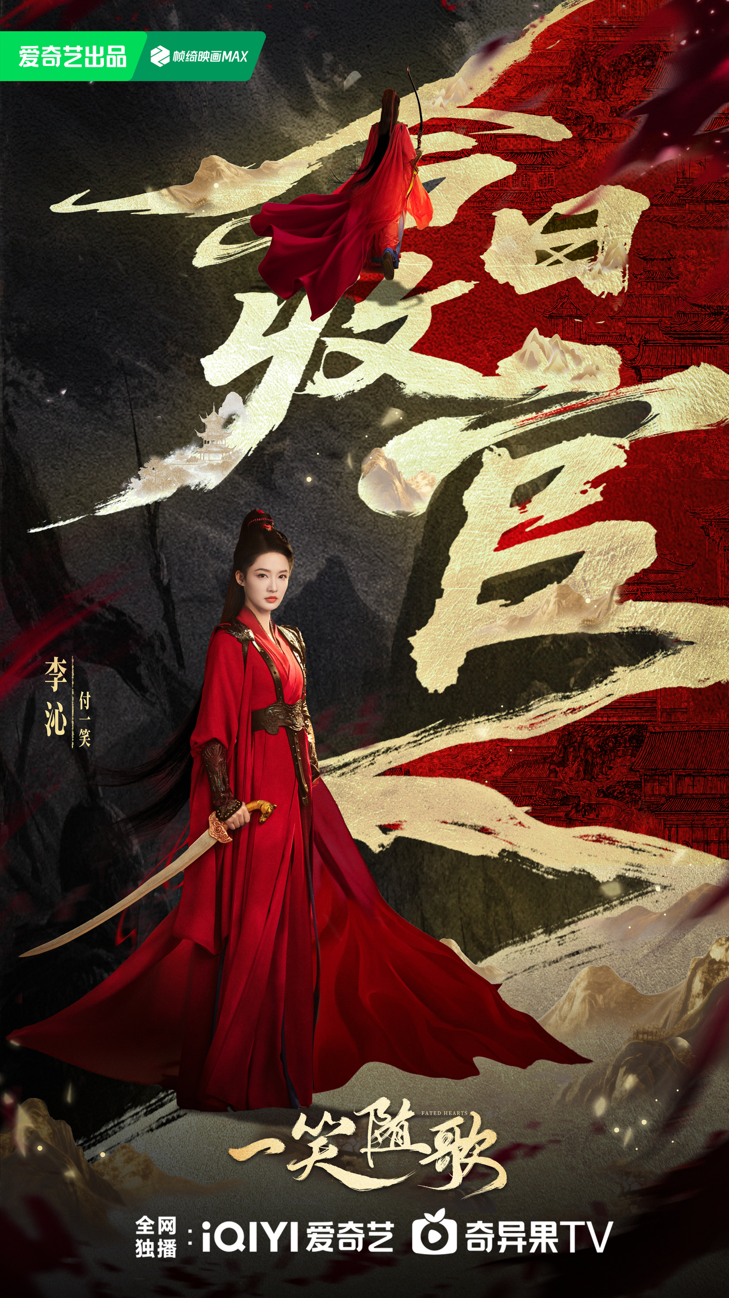 李沁一笑随歌收官海报李沁《一笑随歌》收官海报来啦！红衣束发造型好飒呀，舍不得说再