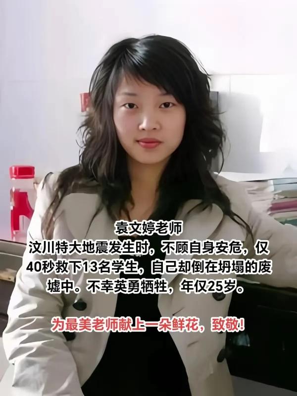 还记得她吗？汶川大地震的英雄——袁文婷老师！当年她才25岁，刚参加工作，却在