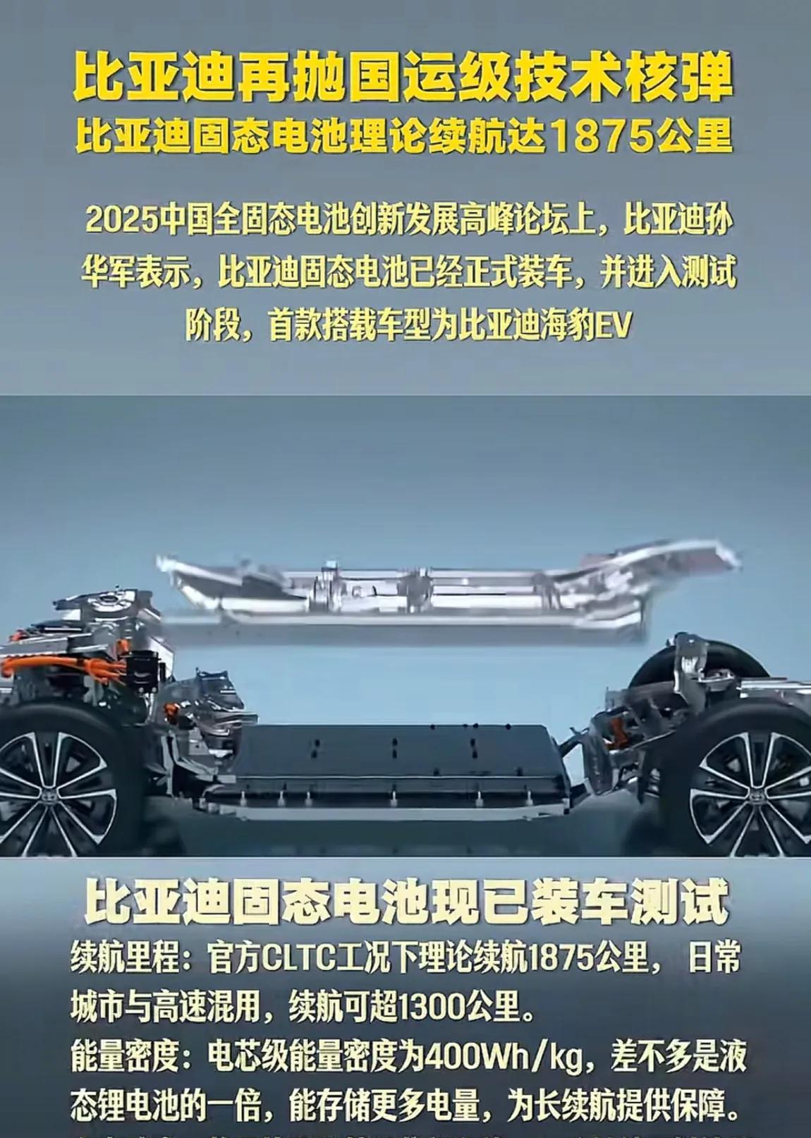 比亚迪固态电池已正式装车测试，官方CLTC理论续航可达1875公里，电芯级能量密