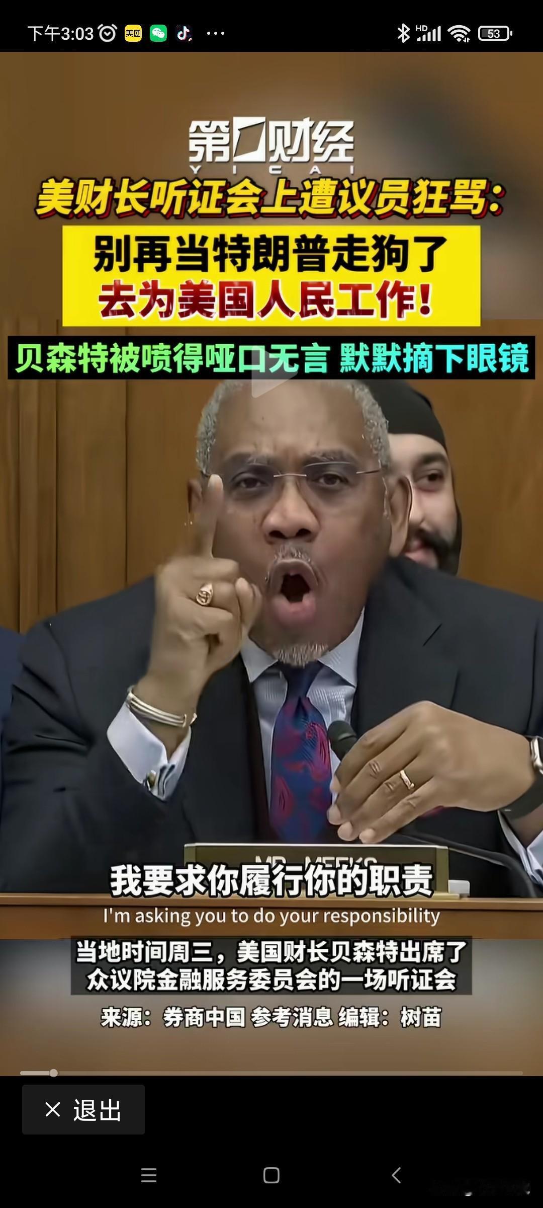 骂的太狠了！近日，在美国的一次听证会上，一名美国议员火力全开，对财长部长贝森特疯