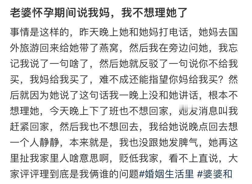 老婆怀孕期间说我妈，我不想理她了​​​