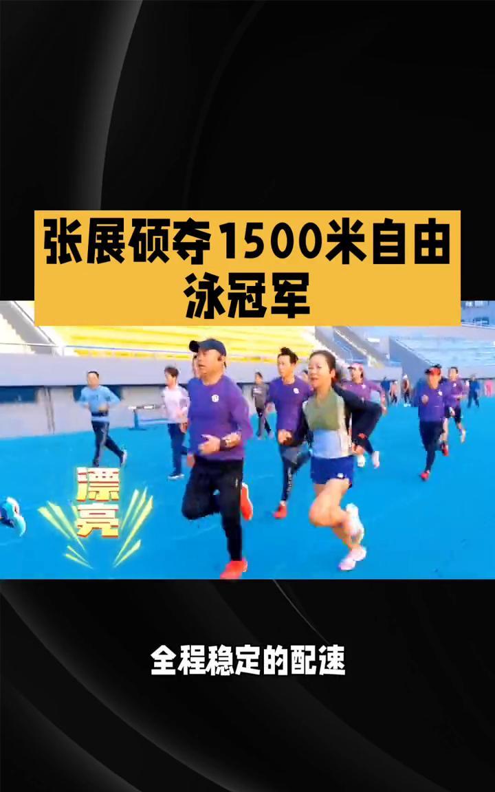 张展硕夺1500米自由泳冠军。泳道长路，张展硕的1500米征途。在2025年全