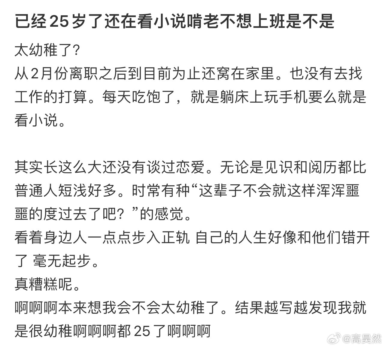 已经25岁了还在看小说啃老不想上班是不是太幼稚了​​​