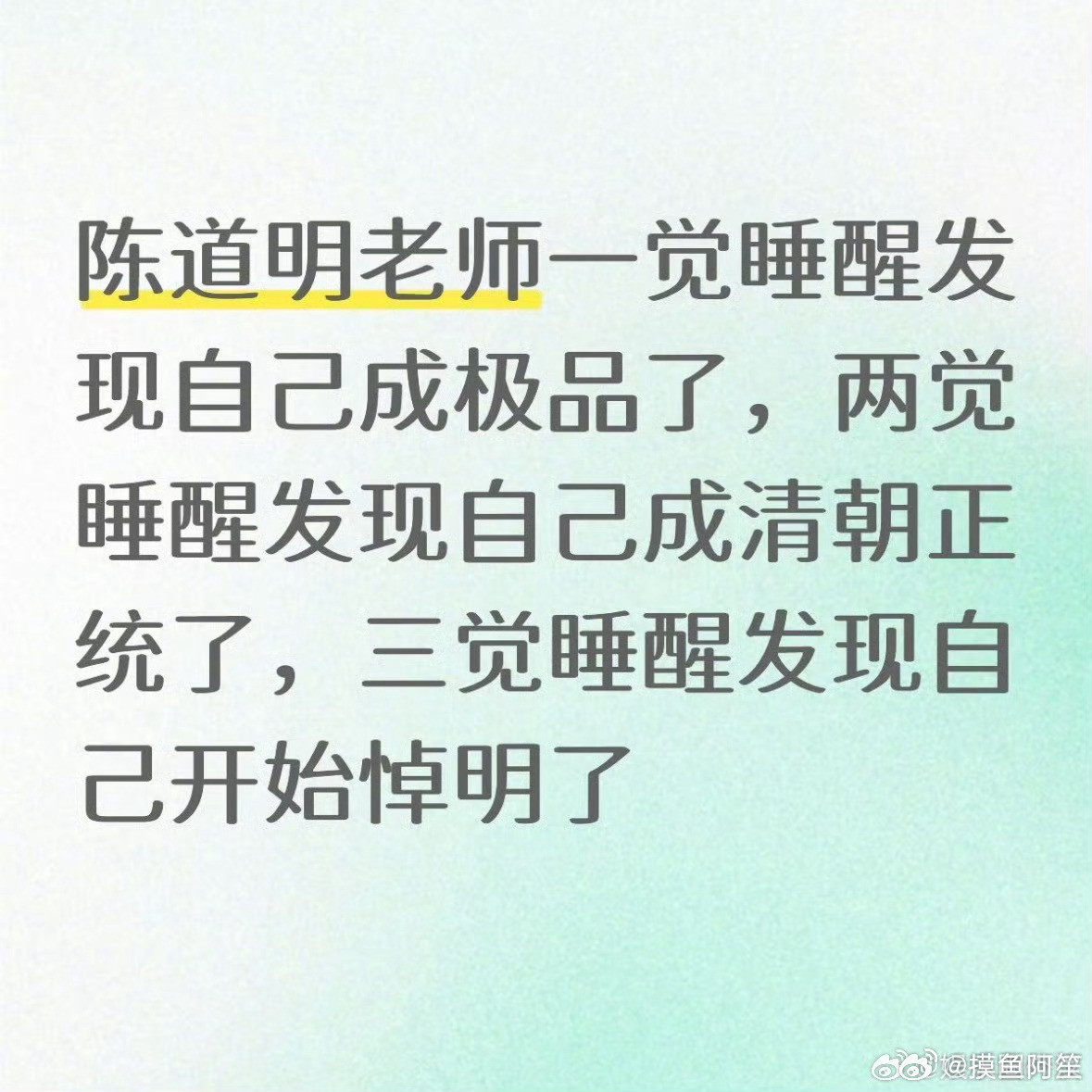 就是这样，互联网的一切最后都能总结到悼明这个概念上来[笑着哭]姓陈你又叫道明