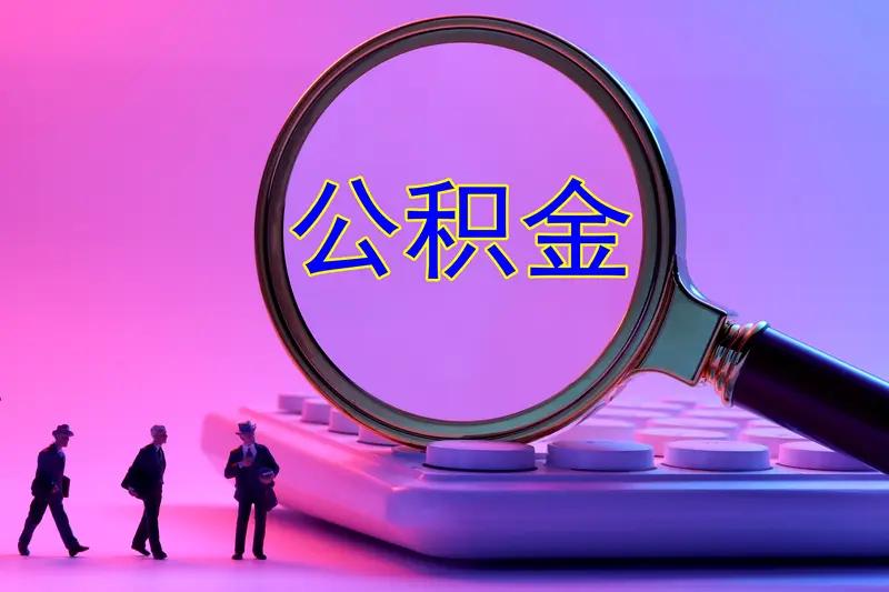 事关公积金提取官方征求意见公积金提取政策一直是大家关注的焦点，这次官方征求意