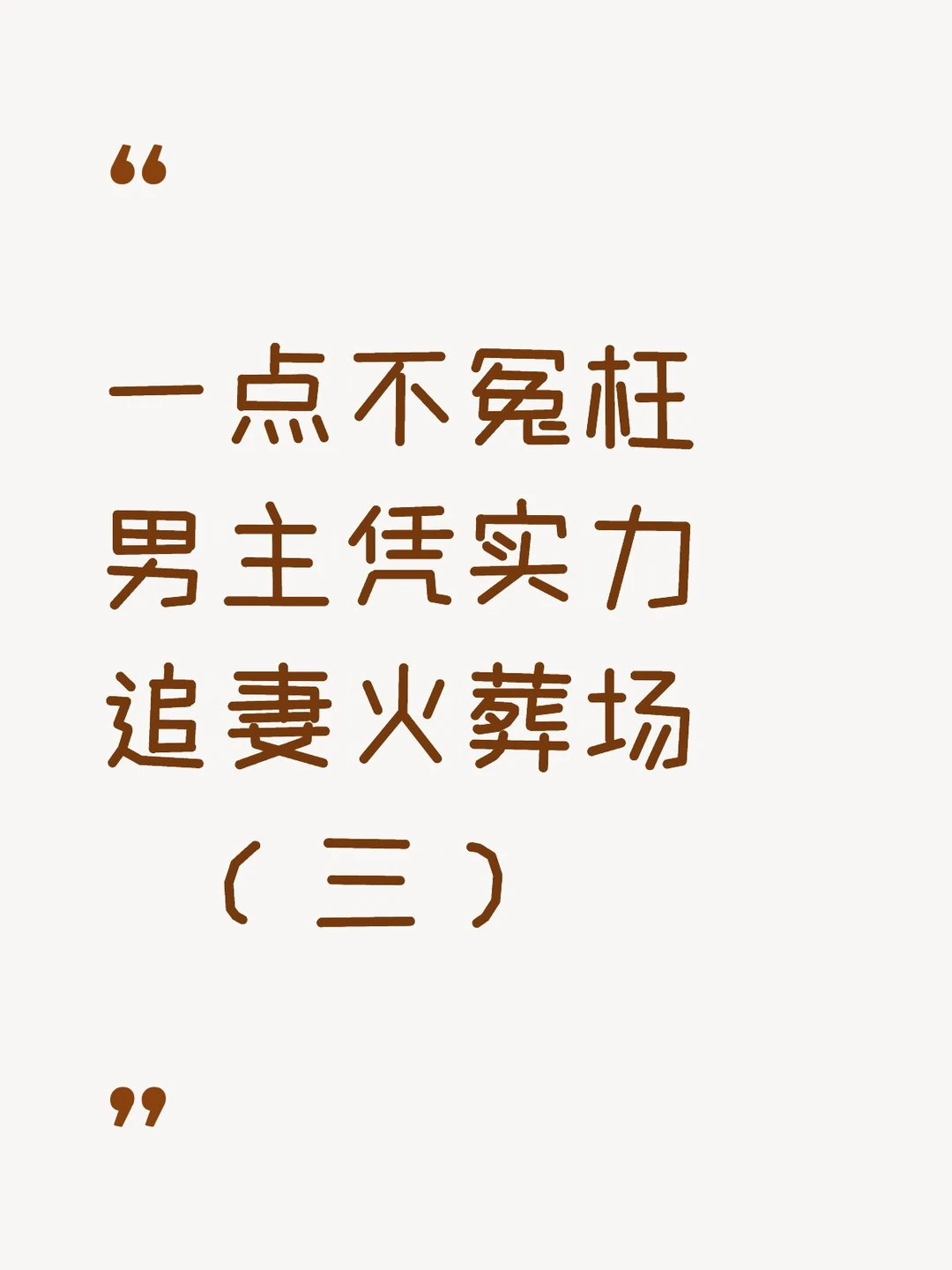 我好爱看追妻火葬场小说呀！