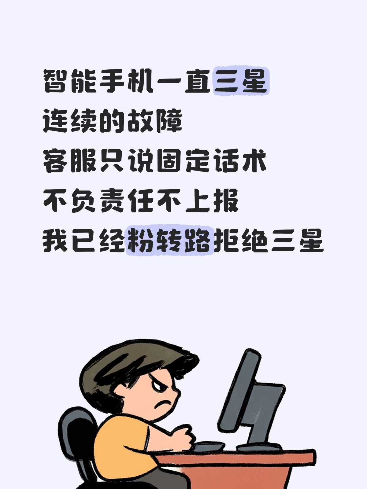 无良三星，两部手机连续两个月故障