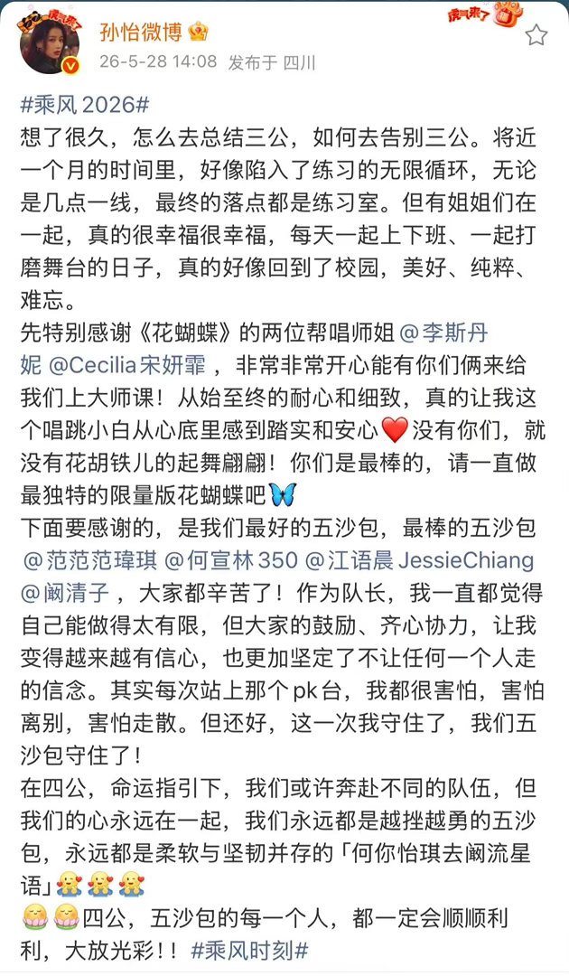 孙怡长文告别三公三公落幕，温柔小孙怡在线告别！用纯粹、美好、难忘定格舞台时光，