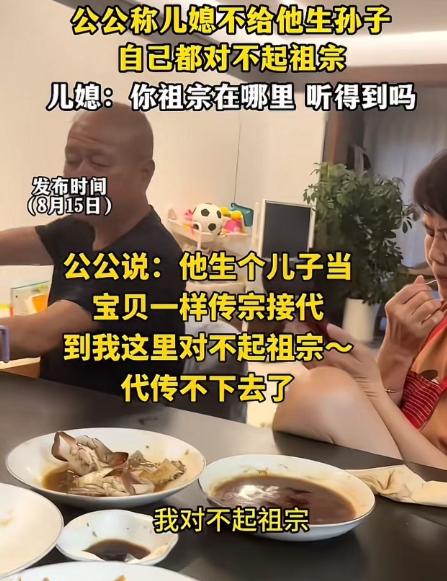 公公称儿媳不给他生孙子，自己都对不起祖宗。儿媳反怼：“你祖宗在哪里，他听得到吗？