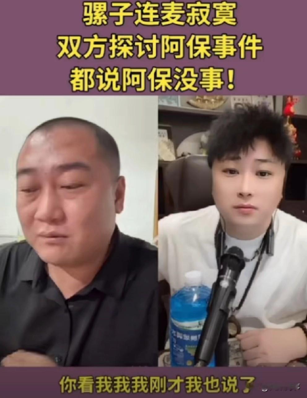 寂寞连麦骡子谈阿保事件，让骡子把心放肚里，说阿保啥事没有，骡子也表示认可！