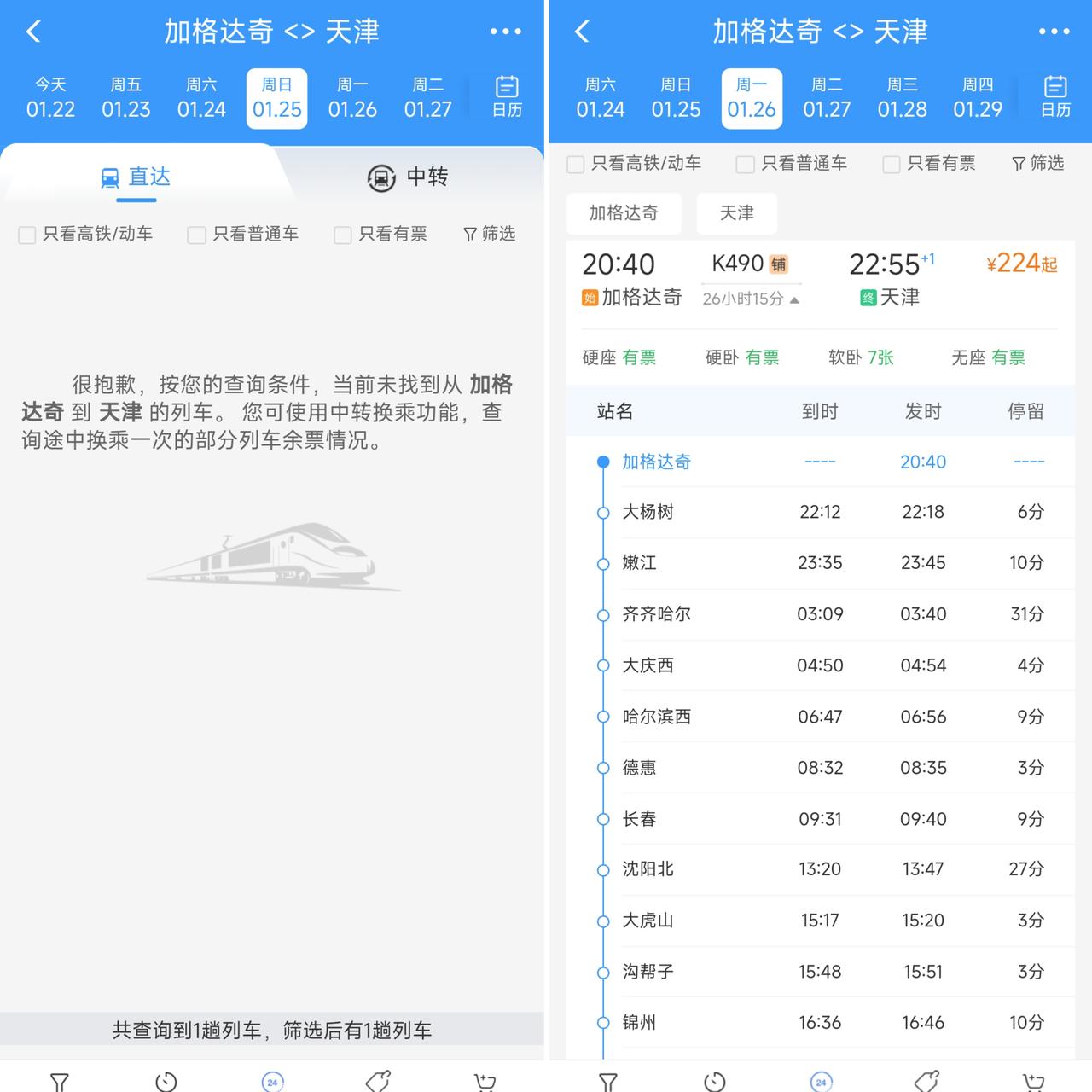 真的太好了从26日起加格达奇到天津方向将增开K490次绿皮车，这样的话大兴安岭、