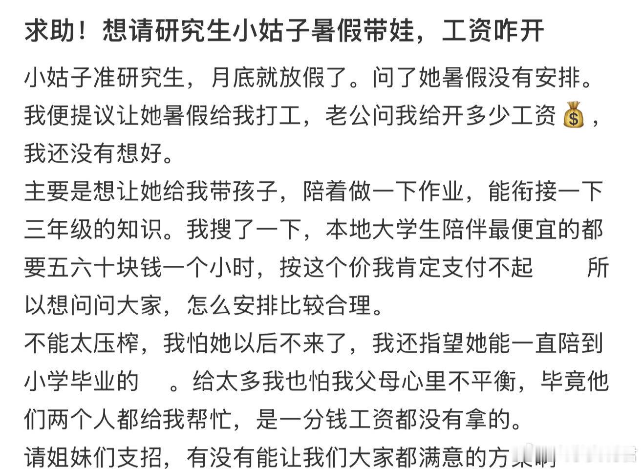 求助！想请研究生小姑子暑假带娃，工资咋开​​​​