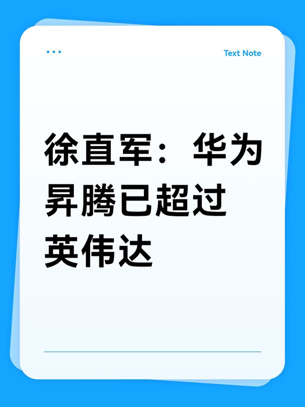 徐直军：华为昇腾已超过英伟达