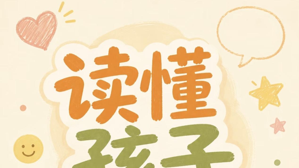 孩子发脾气别只哄, 先看懂他在要什么