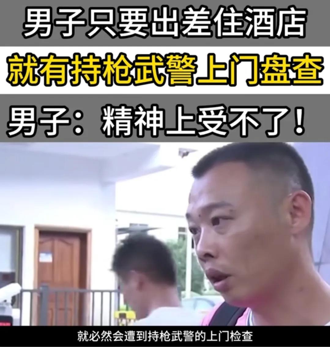 湖南长沙，男子只要出差住酒店，必然会有持枪武警上门检查，每次好不容易睡着，一开门